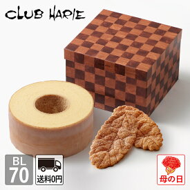 【公式 クラブハリエ】 バーム&リーフ BL70 バームクーヘン リーフパイ 洋菓子 お菓子 ギフト 御中元 お中元 お歳暮 母の日 父の日 敬老の日 バウムクーヘン CLUBHARIE