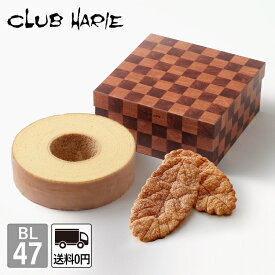【公式 クラブハリエ】 バーム&リーフ BL47 バームクーヘン リーフパイ 洋菓子 お菓子 ギフト 御中元 お中元 お歳暮 母の日 父の日 敬老の日 バウムクーヘン CLUBHARIE