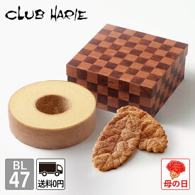 【公式 クラブハリエ】 バーム&リーフ BL47 バームクーヘン リーフパイ 洋菓子 お菓子 ギフト 御中元 お中元 お歳暮 母の日 父の日 敬老の日 バウムクーヘン CLUBHARIE
