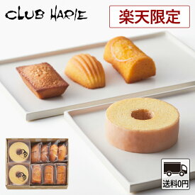 【公式 クラブハリエ】楽天限定 洋菓子詰合せ（コンパクト便） 同梱不可 送料無料 自宅用 お手軽 お菓子 洋菓子 焼菓子 バームクーヘン ミニ バウムクーヘン フィナンシェ マドレーヌ オレンジケーキ CLUBHARIE 詰合せ 詰め合わせ 個包装 お試し お試しセット 食べ比べ