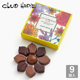 【公式 クラブハリエ】ラコロールジョンヌ2024ショコラアソートセレクション 9個入 お菓子 チョコレート チョコ ボンボンショコラ 洋菓子 たねや CLUBHARIE