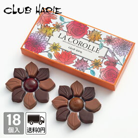 【公式 クラブハリエ】ラコロール2024 ショコラアソートセレクション 18個入 お菓子 チョコレート チョコ ボンボンショコラ 洋菓子 たねや CLUBHARIE