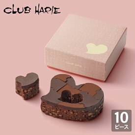 【公式 クラブハリエ】 バレンタイン ハートブラウニー 10ピース チョコレート チョコ ブラウニー お菓子 焼菓子 洋菓子 たねや CLUBHARIE ハート ナッツ 贈り物 季節限定 VT Valentine