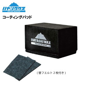 ハヤシワックス　HAYASHI WAX【COATING PAD】コーティングパッド　替フエルト2枚付き　メンテナンス　チューンナップ　スノーボード　スキー　2023-2024