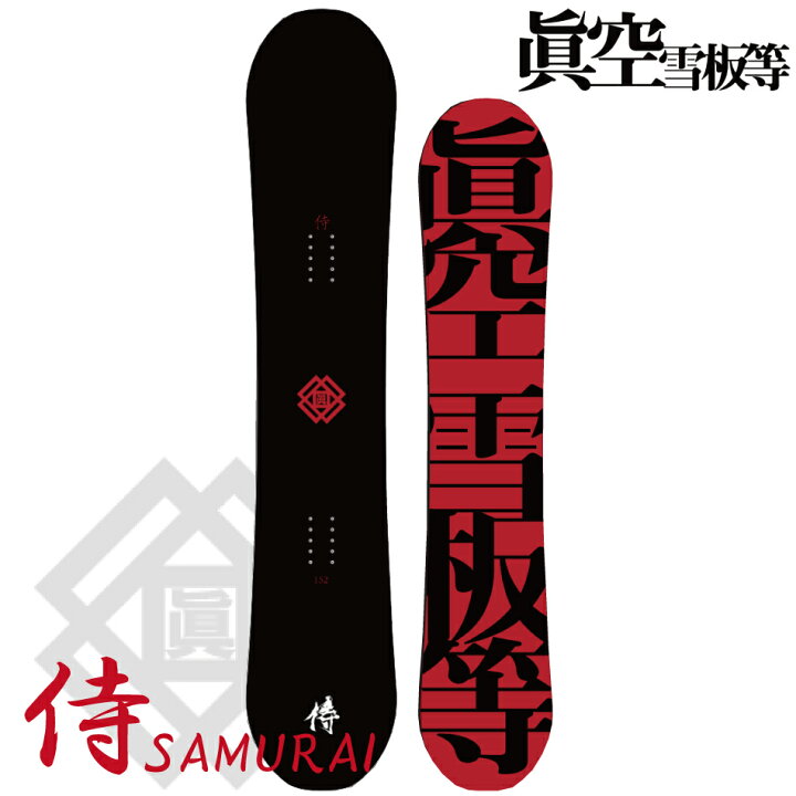 楽天市場】25-26 眞空雪板等 侍 マクウ サムライ SAMURAI オール 