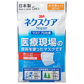 マスク 日本製 3M NEXCARE マスク プロ仕様 小さめサイズ スリーエム ネクスケア 5枚入り マスク 国産 日本製 使い捨て 不織布マスク ウイルス対策 花粉