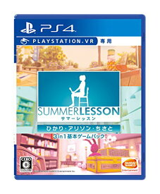 【クーポン配布中】 【PS4】サマーレッスン:ひかり・アリソン・ちさと 3 in 1 基本ゲームパック
