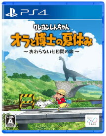 【クーポン配布中】 クレヨンしんちゃん『オラと博士の夏休み』～おわらない七日間の旅～ -PS4