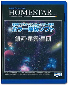 【クーポン配布中】 HOMESTAR (ホームスター) 専用 原板ソフト 「銀河・星雲・星団」