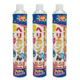 【クーポン配布中】 風船 ヘリカンくん 9.5L 3本セット ゴム風船にはご使用頂けません