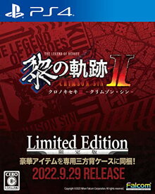 【クーポン配布中】 PS4版 英雄伝説 黎の軌跡II -CRIMSON SiN- Limited Edition 【メーカー特典あり】?? 特典『