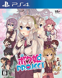 【クーポン配布中】 ボク姫PROJECT - PS4