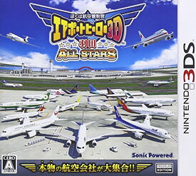 【クーポン配布中】 ぼくは航空管制官 エアポートヒーロー3D 羽田 ALL STARS - 3DS