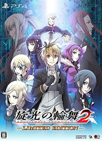 【クーポン配布中】 旋光の輪舞2 限定版 (【特典】設定資料集・オリジナルサウンドトラック・設定資料DVD 同梱) - PS4