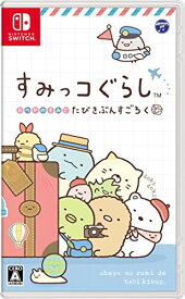 【クーポン配布中】 すみっコぐらし おへやのすみでたびきぶんすごろく -Switch