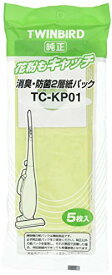 【クーポン配布中】 ツインバード工業(TWINBIRD) 掃除機 用 消臭・防菌2層紙パック(5枚入) TC-KP01