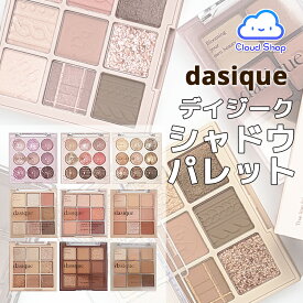 [NEW! COLOR 追加]【Dasique・デイジーク】シャドウパレット Shadow Palette 9色 (21種) / アイシャドウパレット / アイシャドウ / アイパレット / 韓国コスメ [海外通販]