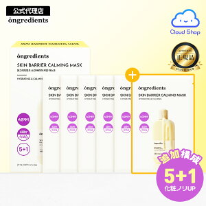 yOngredientsz XLoAJ[~O}XN5+1 (Ongredients Skin Barrier Calming Mask 6ea) 48ԕێ c c{NTGLX VJ VJZ~h ؍V[g}XN V[g}XN ؍XLPA
