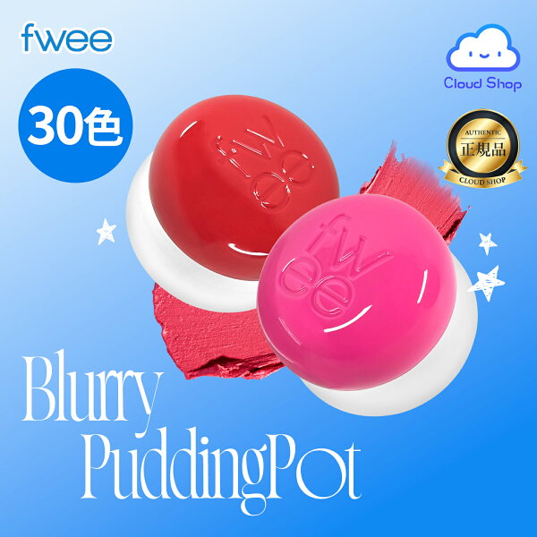 【フィー / Fwee】 リップアンドチークブラーリープリンポット, 30色 (Lip&Cheek Blurry Pudding Pot) リップ チーク 唇 ポイントメイク 美肌 ブラーリー 韓国コスメ 韓国メイク fwee