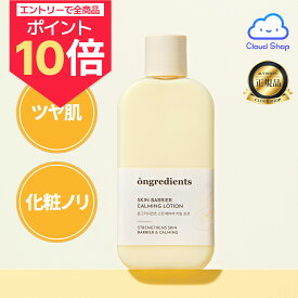 【エントリーでポイント10倍】【Ongredients】 スキンバリアカーミングローション 220ml 【新商品】 オングリディエンツ ツヤ肌 化粧ノリが良くなるインナードライ肌向け乳液 保湿 潤い 韓国コスメ 海外配送