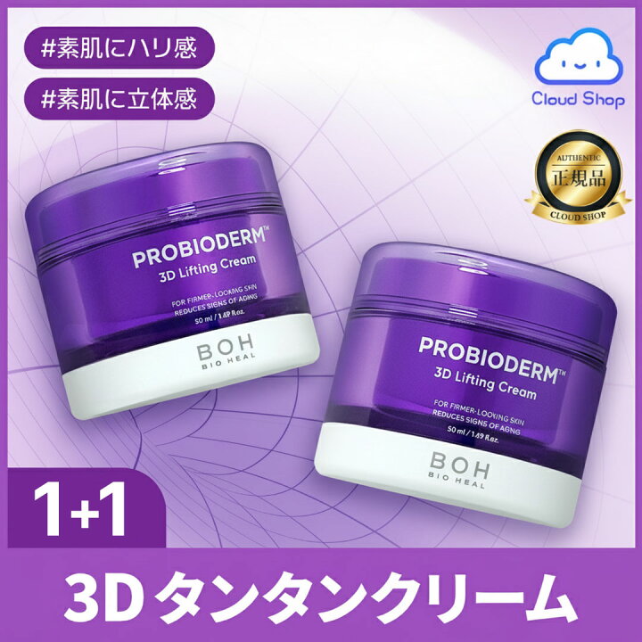 楽天市場】【2個】【正品販売店】BIOHEAL BOH プロバイオダーム3D 
