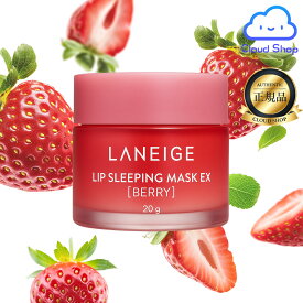 ラネージュ リップ スリーピングマスクEX (LANEIGE Lip Sleeping Mask EX, 20g) ベリー(Berry) / 角質ケア / リップケア / ナイトケア / 熟眠マスク / リップパック / リップマスク / 唇荒れ / 韓国コスメ【海外通販】