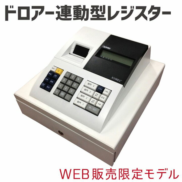 楽天市場】大人気！究極のレジスター！「CLOVER N100LC」小型 4部門 