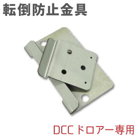 DCC-26ドロアー用　転倒防止金具