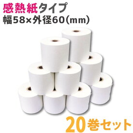 ロール紙（感熱紙タイプ）（58mm×60mm×12mm）20巻 1セット