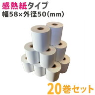 ロール紙（感熱紙タイプ）（58mm×50mm×12mm）20巻 1セット
