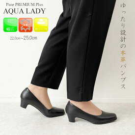 【お買物マラソン開催中！お得なクーポン多数！P最大47倍！】 AQUA LADY アクアレディ パンプス 本革 ソフトクッション リクルート フォーマル 冠婚葬祭 就活 ビジネス お仕事 4E EEEE 幅広 痛くない 柔らかい 45-9050