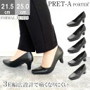 【本日限定！10％OFF×P4倍！】 PRET-A PORTER プレタポルテ パンプス プレーンパンプス フォーマル 走れるパンプス リクルート お仕事 通勤 入学式 卒業式 レディース ブラック 痛くない 冠婚葬祭 オフィス 仕事 ビジネス 就活 幅広