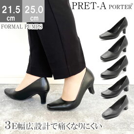 【ワンダフルデー限定！ポイント10倍！】 PRET-A PORTER プレタポルテ パンプス プレーンパンプス フォーマル 走れるパンプス リクルート お仕事 通勤 入学式 卒業式 レディース ブラック 痛くない 冠婚葬祭 オフィス 仕事 ビジネス 就活 幅広