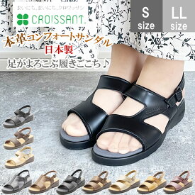 【お買い物マラソン開催中！お得なクーポン！P最大46倍！】 CROISSANT クロワッサン コンフォートサンダル 本革 レディース 痛くない 歩きやすい ぺたんこ サンダル 外反母趾 日本製 母の日 プレゼント ギフト 天然皮革 柔らかい CR4592 CR4595 CR4598