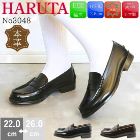 【SS開催中！お得なクーポン×P2倍！P最大47倍！】 HARUTA ハルタ ローファー 本革 3E 幅広 レディース メンズ 学生 靴 通学 スクールローファー日本製 ローヒール 女性 高校生 47-3048