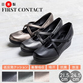 First Contact ファーストコンタクト 日本製 クロスストラップ コンフォート パンプス レディース ウェッジソール ストラップ 厚底 ウェッジヒール 抗菌 消臭 柔らかい 歩きやすい オフィス 通勤 im39048-2