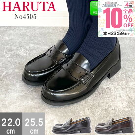 【市場の日！10％OFF×P最大4倍！】 HARUTA ハルタ ローファー レディース 学生 靴 通学 スクールローファー日本製 ローヒール 女性 高校生 3E 47-4505