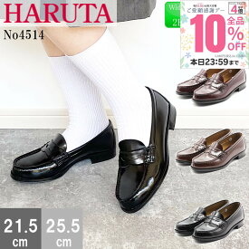 【市場の日！10％OFF×P最大4倍！】 HARUTA ハルタ ローファー レディース 学生 靴 通学 スクールローファー日本製 ローヒール 女性 高校生 47-4514