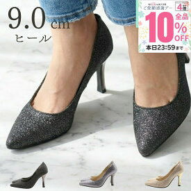 【市場の日！10％OFFクーポン×P4倍！ 】 パンプス グリッター ラメ ポインテッドトゥ ピンヒール 9.0cm 美脚 軽量 オフィス フォーマル 結婚式 二次会 披露宴 パーティー 入学式 オケージョン 疲れにくい 脱ぎやすい 靴 レディース44-8107