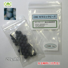 活性水 CMC　セラミックビーズ　水素水　酸素水　水の活性化　美味しい水　健康