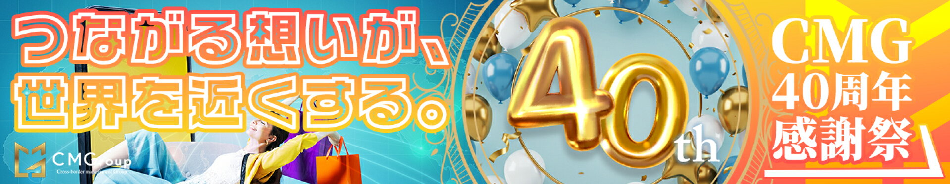 CMG40周年アニバーサリー特設ページ