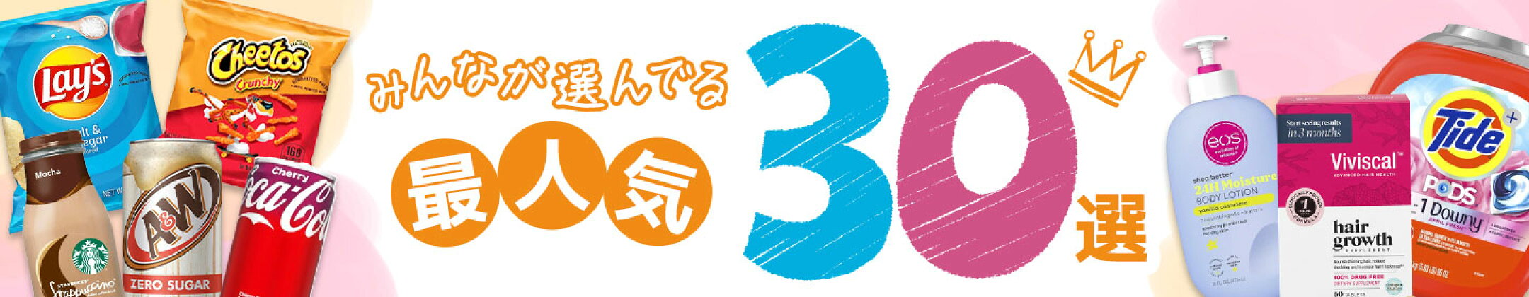 最人気30選