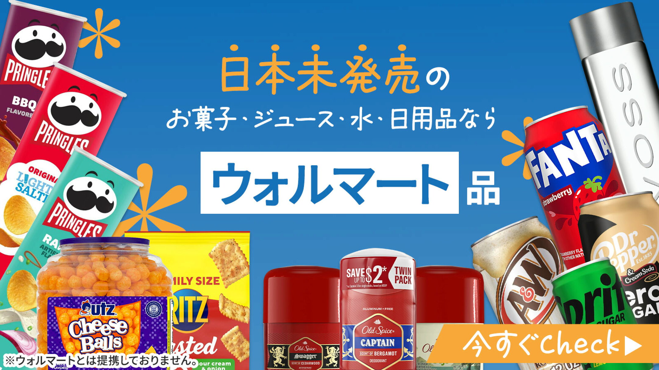 Walmart（ウォルマート）特集｜日本未発売のお菓子・飲料・日用品が大集合！