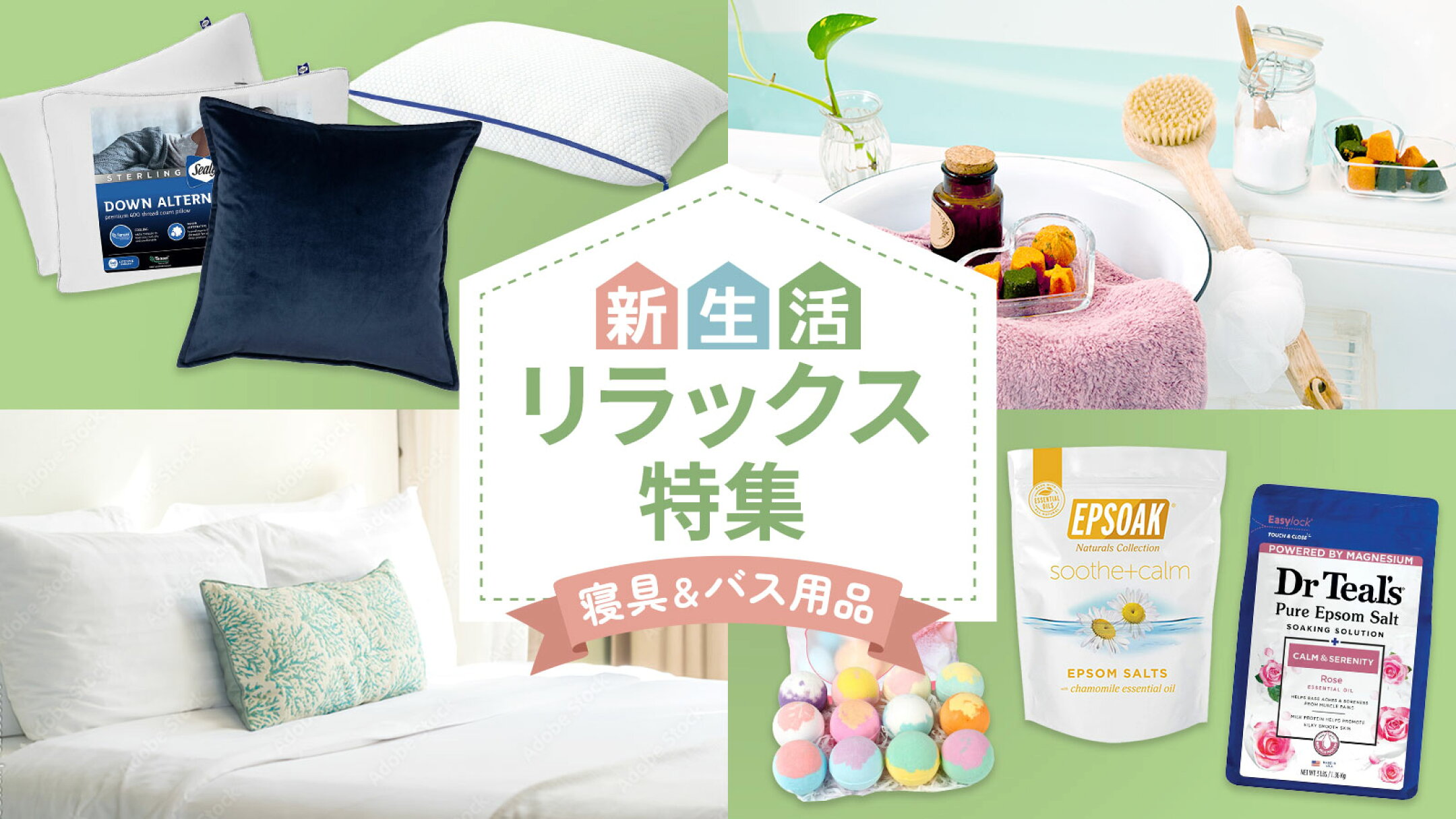 新生活リラックス特集 寝具&バス用品