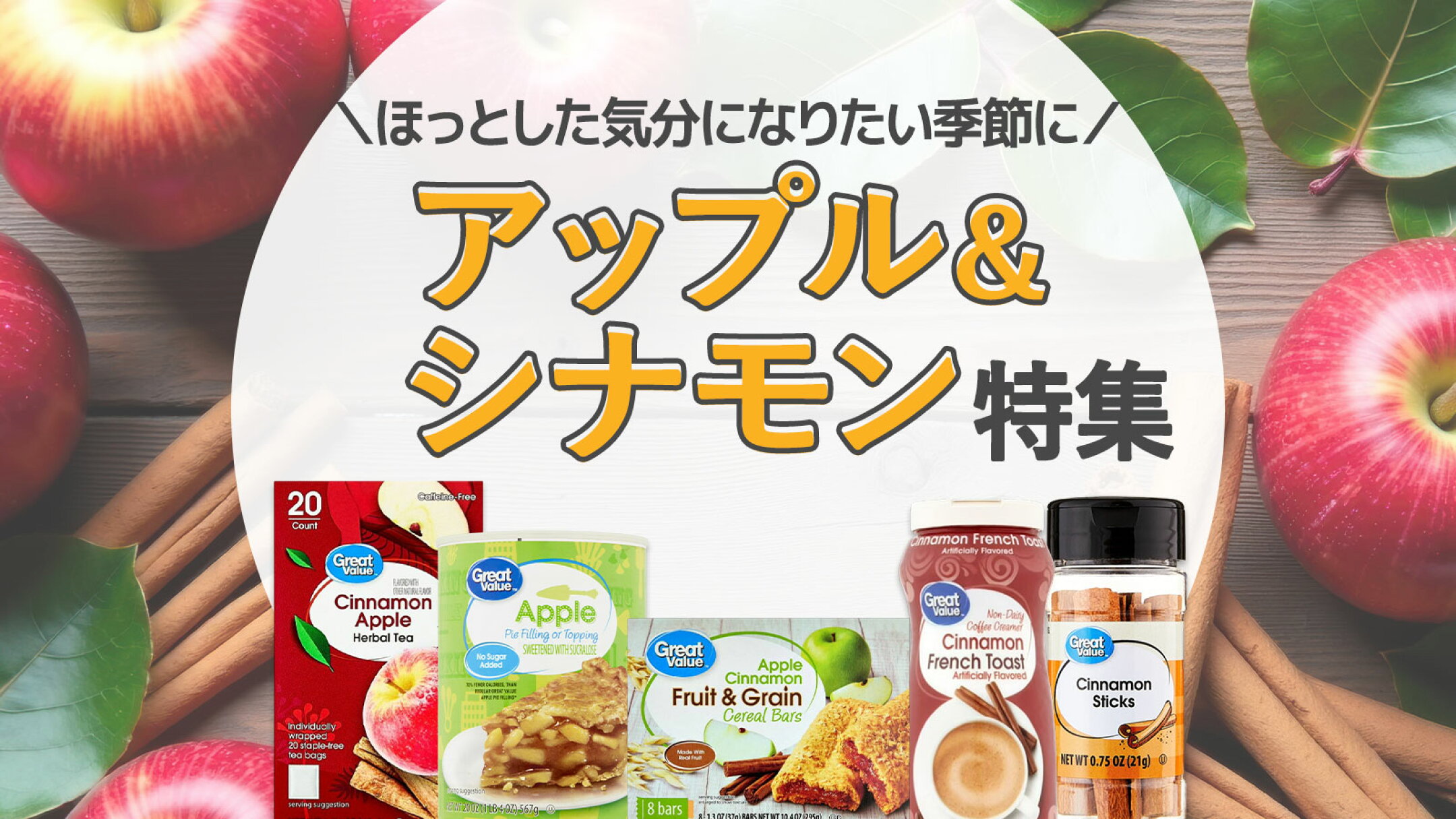 秋に楽しむアップル＆シナモン特集｜海外お菓子・ドリンク・朝ごはん