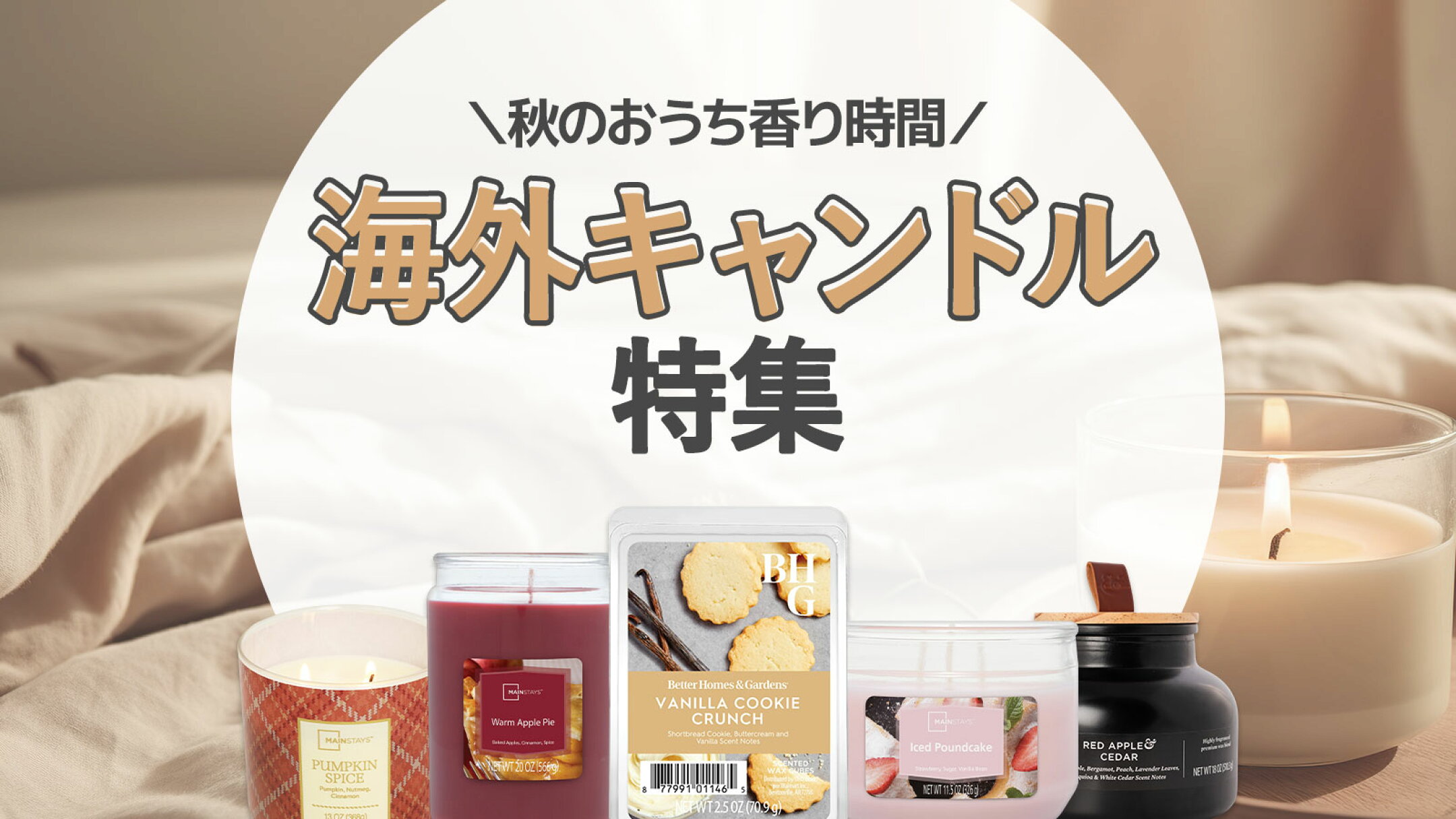 海外キャンドル特集｜秋に楽しむ甘い香り・ウッディ・カフェ系