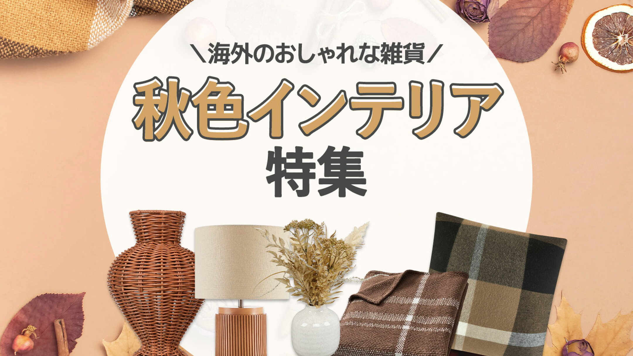 秋色インテリア特集｜海外のおしゃれな雑貨・クッション・ブランケット