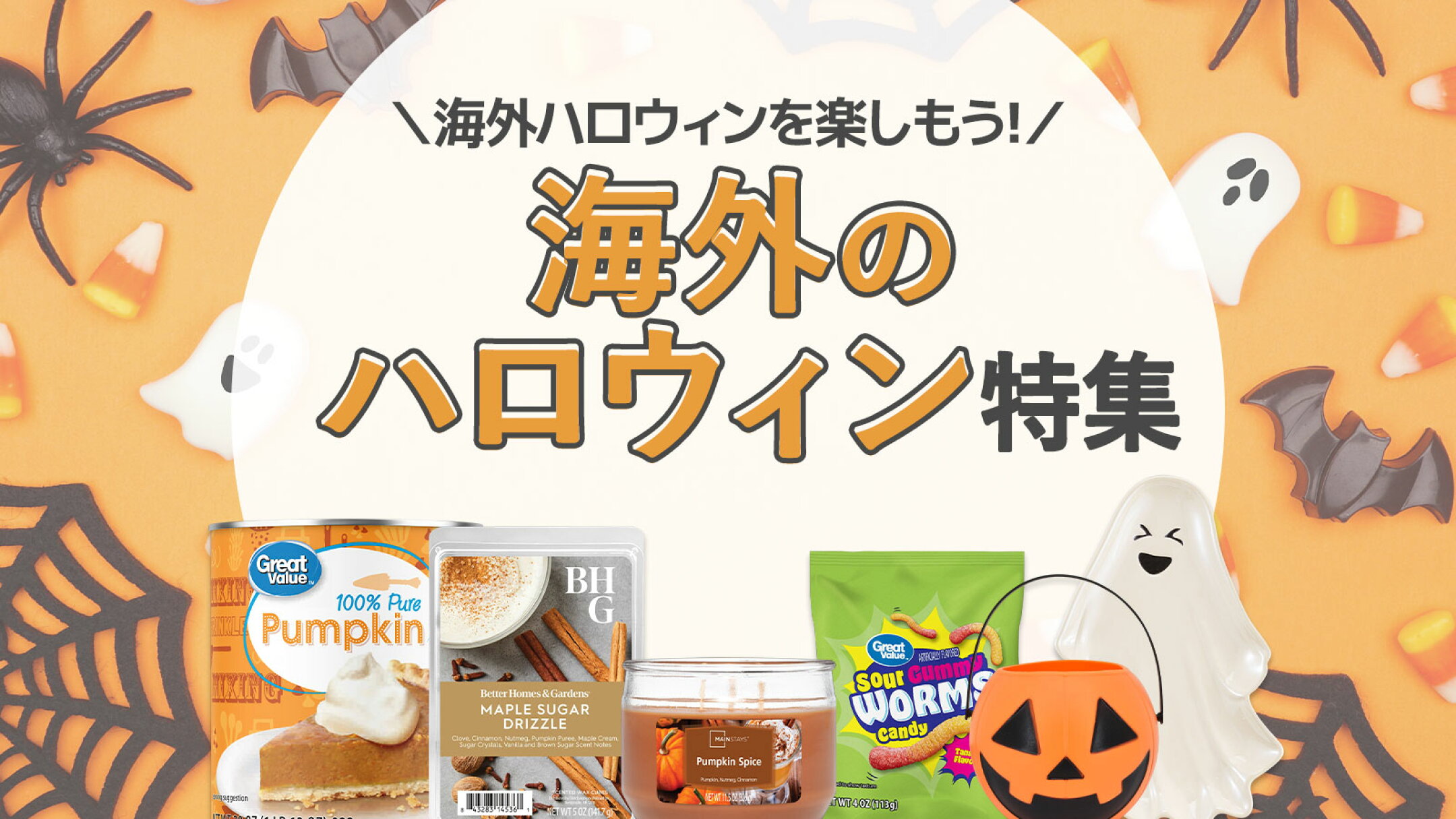 海外ハロウィンを楽しもう｜お菓子・雑貨・香りアイテム特集