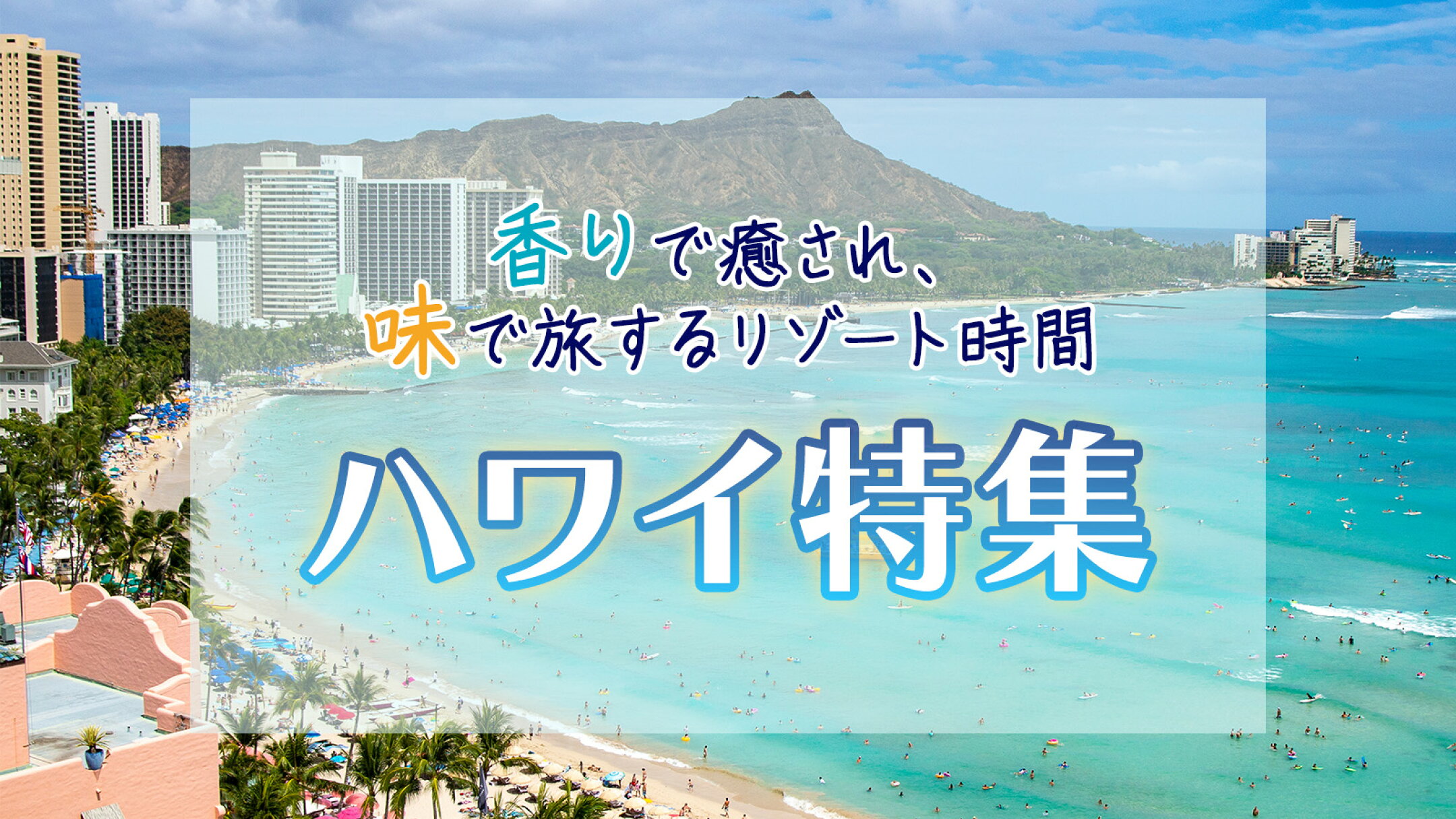香りで癒され、味で旅する。おうちで楽しむハワイ特集