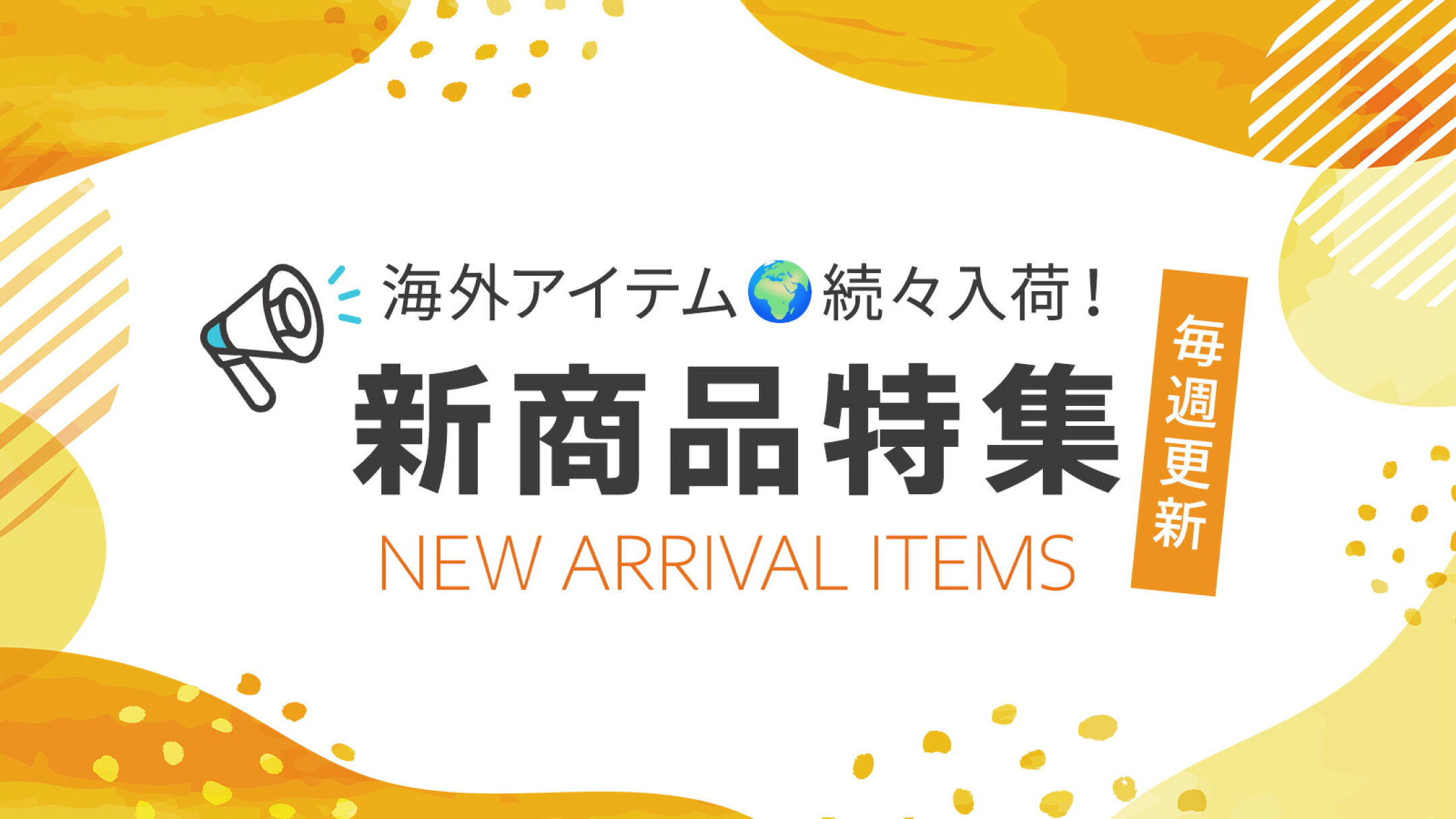 新商品特集